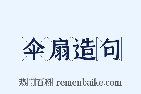 伞扇造句是什么意思的图片